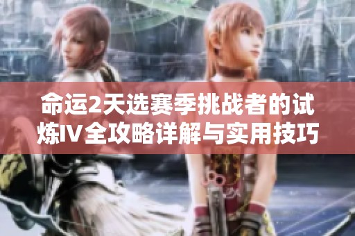命运2天选赛季挑战者的试炼Ⅳ全攻略详解与实用技巧分享