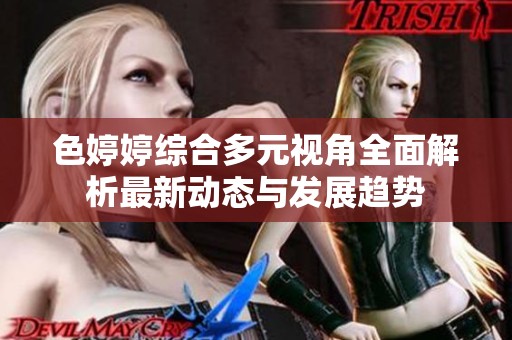 色婷婷综合多元视角全面解析最新动态与发展趋势