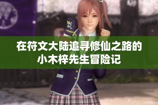 在符文大陆追寻修仙之路的小木梓先生冒险记