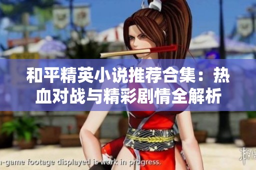 和平精英小说推荐合集：热血对战与精彩剧情全解析