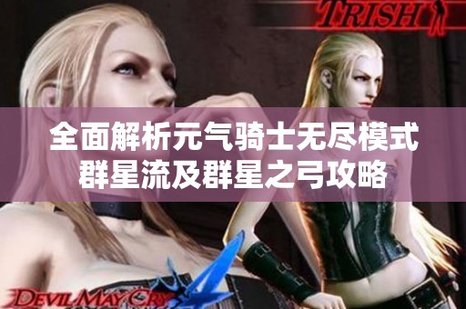 全面解析元气骑士无尽模式群星流及群星之弓攻略