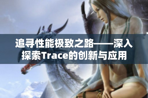 追寻性能极致之路——深入探索Trace的创新与应用