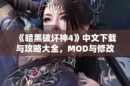 《暗黑破坏神4》中文下载与攻略大全，MOD与修改器推荐