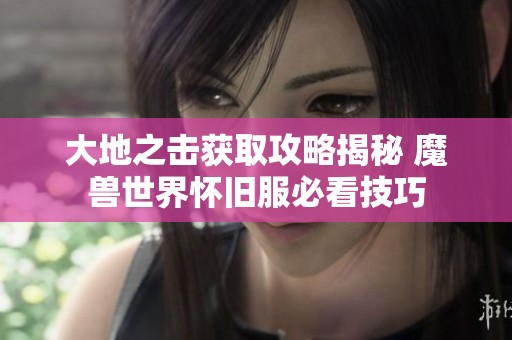 大地之击获取攻略揭秘 魔兽世界怀旧服必看技巧
