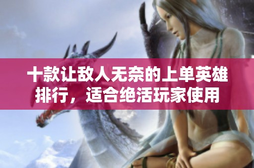 十款让敌人无奈的上单英雄排行，适合绝活玩家使用