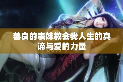 善良的表妹教会我人生的真谛与爱的力量
