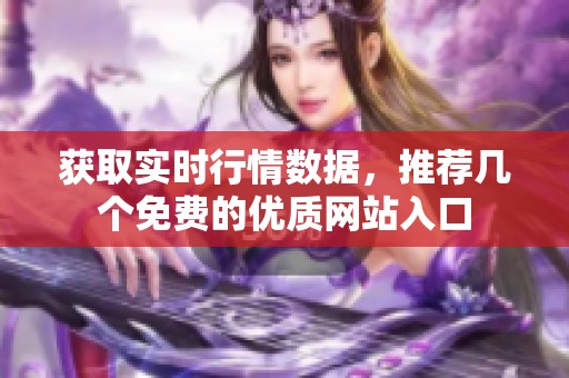 获取实时行情数据，推荐几个免费的优质网站入口