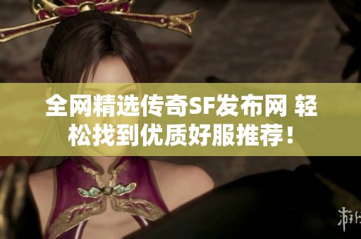 全网精选传奇SF发布网 轻松找到优质好服推荐！