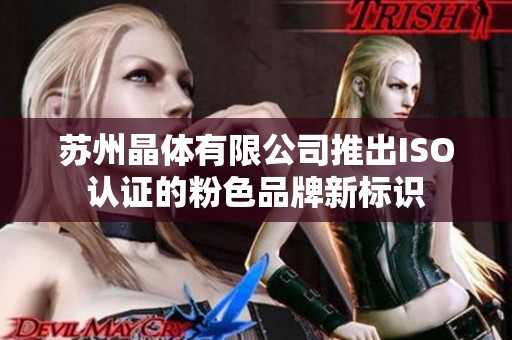 苏州晶体有限公司推出ISO认证的粉色品牌新标识