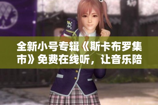 全新小号专辑《斯卡布罗集市》免费在线听，让音乐陪伴你！