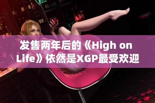 发售两年后的《High on Life》依然是XGP最受欢迎的第三方游戏