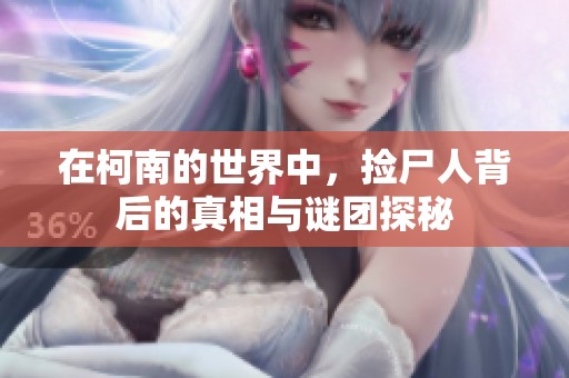 在柯南的世界中，捡尸人背后的真相与谜团探秘