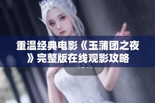 重温经典电影《玉蒲团之夜》完整版在线观影攻略