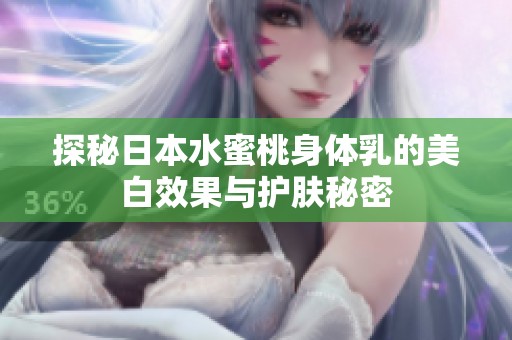 探秘日本水蜜桃身体乳的美白效果与护肤秘密