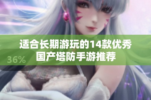 适合长期游玩的14款优秀国产塔防手游推荐