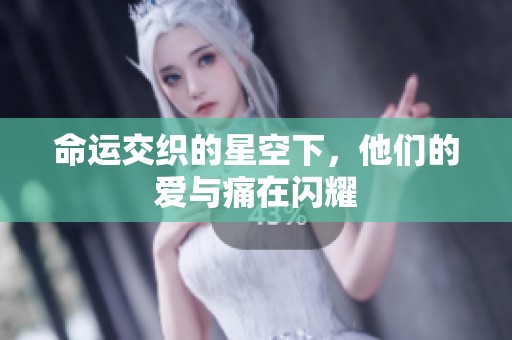 命运交织的星空下，他们的爱与痛在闪耀