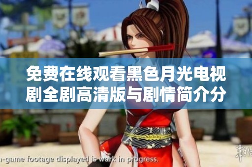免费在线观看黑色月光电视剧全剧高清版与剧情简介分享