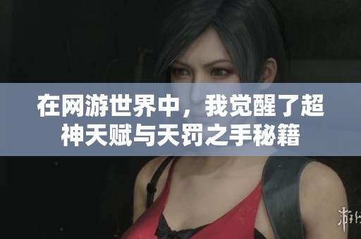 在网游世界中，我觉醒了超神天赋与天罚之手秘籍