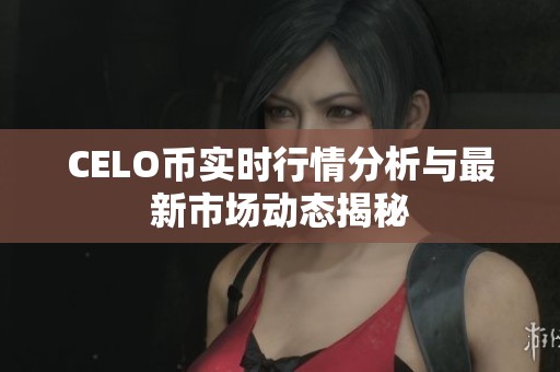 CELO币实时行情分析与最新市场动态揭秘