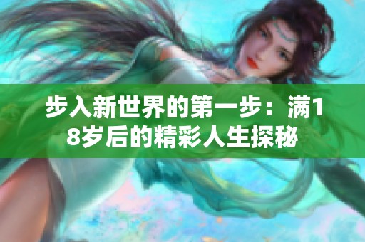 步入新世界的第一步：满18岁后的精彩人生探秘