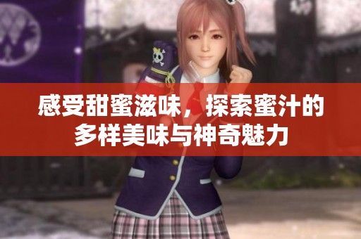 感受甜蜜滋味，探索蜜汁的多样美味与神奇魅力