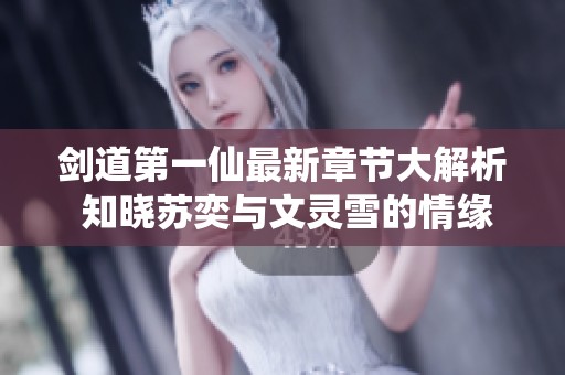 剑道第一仙最新章节大解析 知晓苏奕与文灵雪的情缘故事