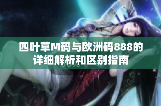 四叶草M码与欧洲码888的详细解析和区别指南