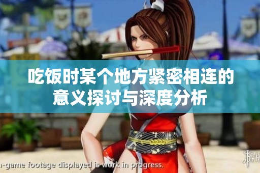 吃饭时某个地方紧密相连的意义探讨与深度分析