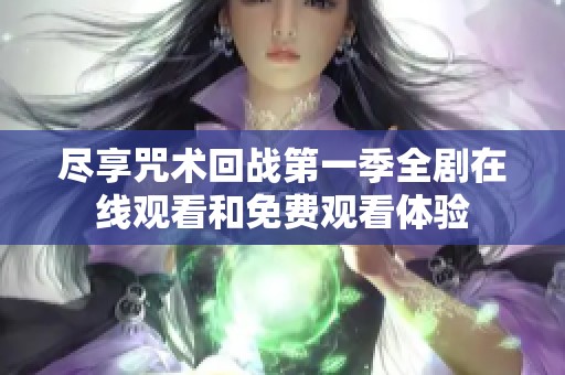 尽享咒术回战第一季全剧在线观看和免费观看体验