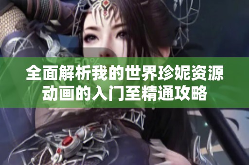 全面解析我的世界珍妮资源动画的入门至精通攻略