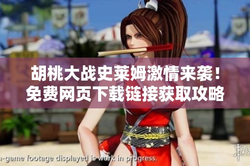 胡桃大战史莱姆激情来袭！免费网页下载链接获取攻略分享