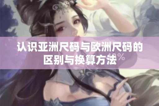 认识亚洲尺码与欧洲尺码的区别与换算方法