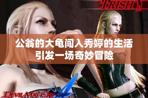 公翁的大龟闯入秀婷的生活引发一场奇妙冒险