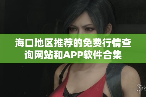海口地区推荐的免费行情查询网站和APP软件合集