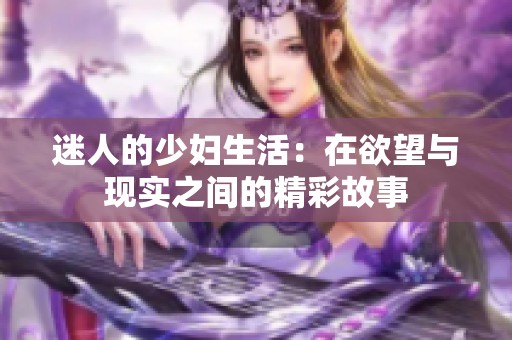 迷人的少妇生活：在欲望与现实之间的精彩故事