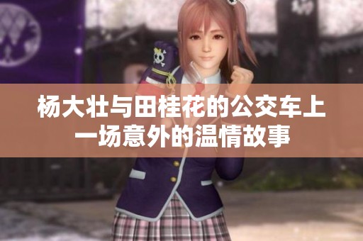杨大壮与田桂花的公交车上一场意外的温情故事