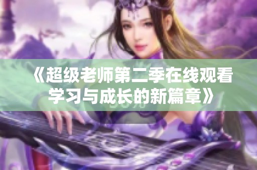 《超级老师第二季在线观看 学习与成长的新篇章》