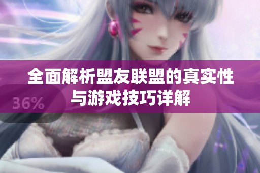 全面解析盟友联盟的真实性与游戏技巧详解