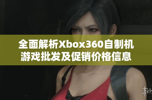 全面解析Xbox360自制机游戏批发及促销价格信息