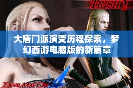 大唐门派演变历程探索，梦幻西游电脑版的新篇章
