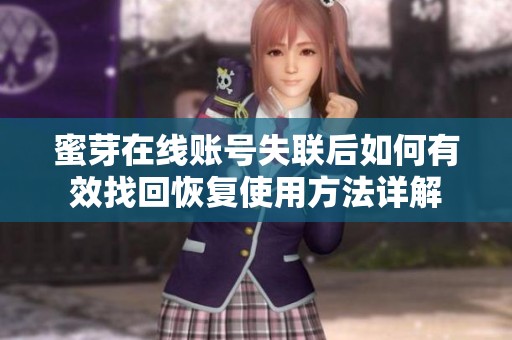蜜芽在线账号失联后如何有效找回恢复使用方法详解
