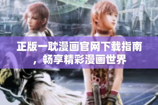 正版一耽漫画官网下载指南，畅享精彩漫画世界
