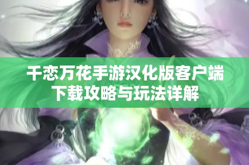 千恋万花手游汉化版客户端下载攻略与玩法详解