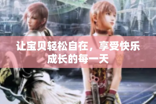 让宝贝轻松自在，享受快乐成长的每一天