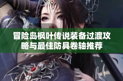 冒险岛枫叶传说装备过渡攻略与最佳防具卷轴推荐