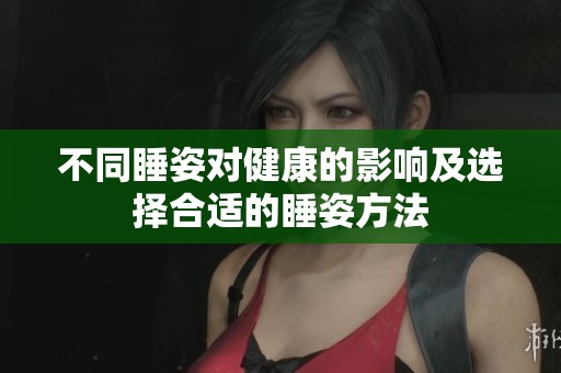 不同睡姿对健康的影响及选择合适的睡姿方法