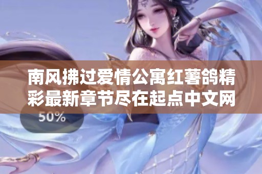 南风拂过爱情公寓红薯鸽精彩最新章节尽在起点中文网