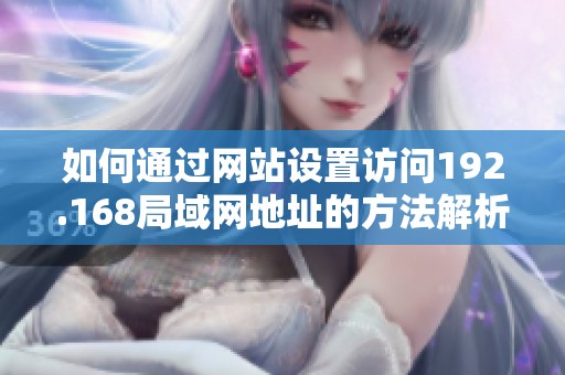 如何通过网站设置访问192.168局域网地址的方法解析
