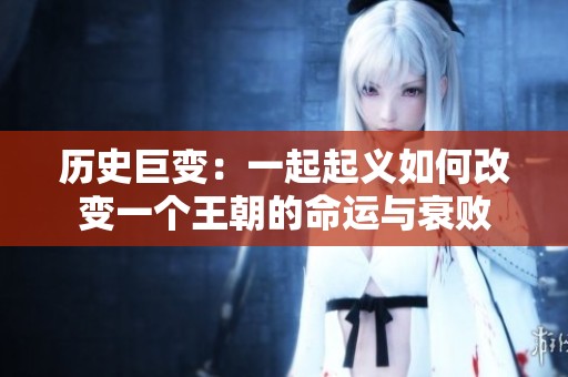 历史巨变：一起起义如何改变一个王朝的命运与衰败