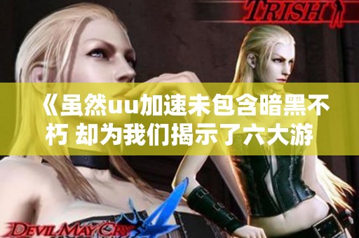 《虽然uu加速未包含暗黑不朽 却为我们揭示了六大游戏职业》
